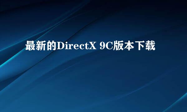 最新的DirectX 9C版本下载