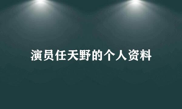 演员任天野的个人资料