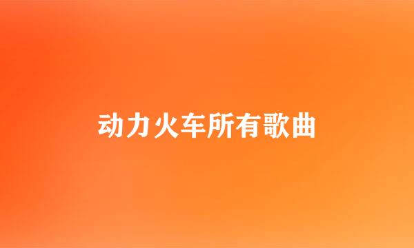 动力火车所有歌曲