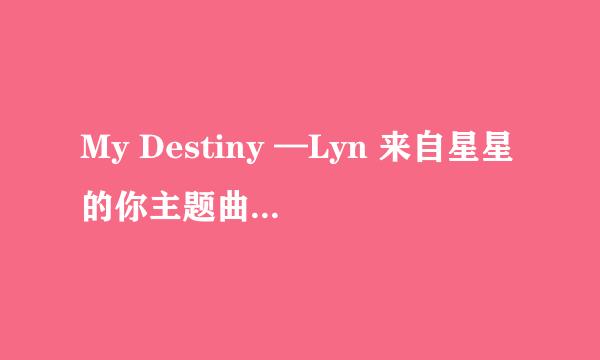 My Destiny —Lyn 来自星星的你主题曲mp3链接