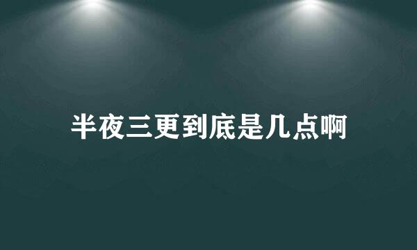 半夜三更到底是几点啊