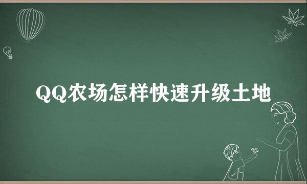 QQ农场怎样快速升级土地