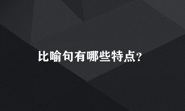 比喻句有哪些特点？