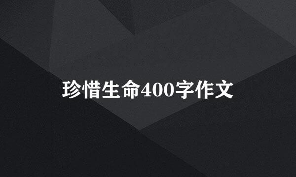 珍惜生命400字作文