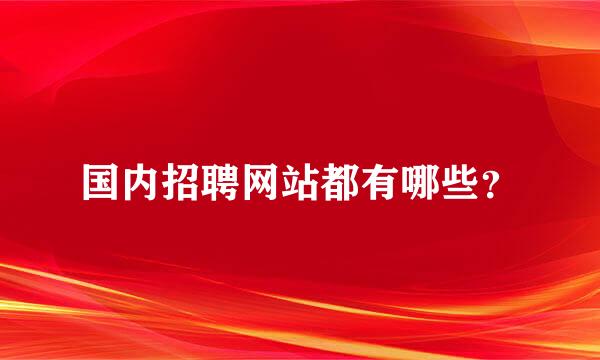 国内招聘网站都有哪些？