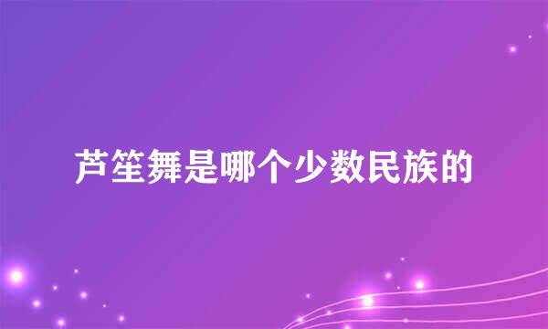 芦笙舞是哪个少数民族的