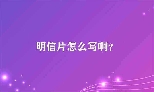 明信片怎么写啊？