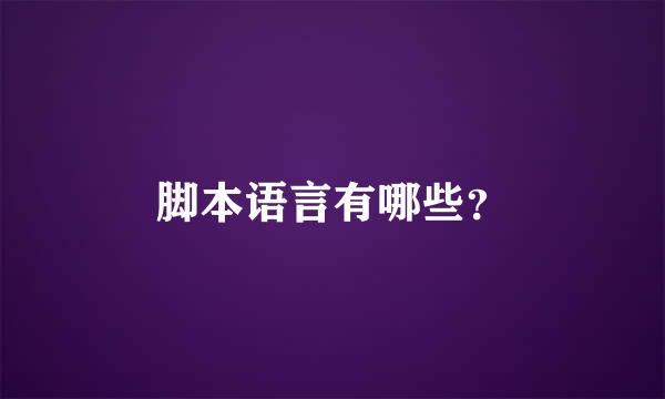 脚本语言有哪些？