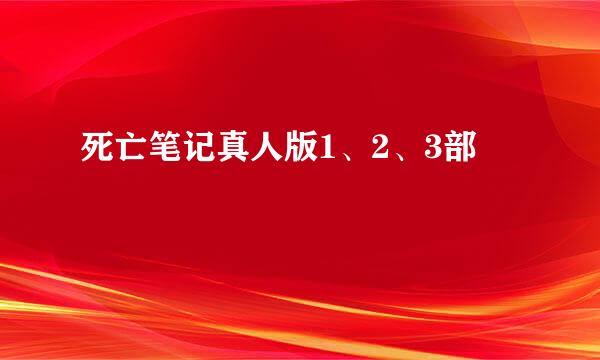 死亡笔记真人版1、2、3部