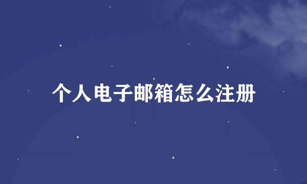 个人电子邮箱怎么注册