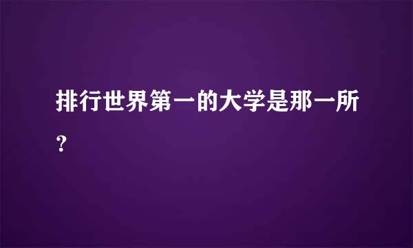 排行世界第一的大学是那一所？