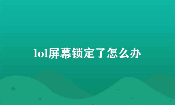 lol屏幕锁定了怎么办