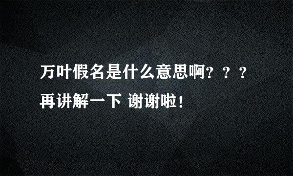 万叶假名是什么意思啊？？？再讲解一下 谢谢啦！