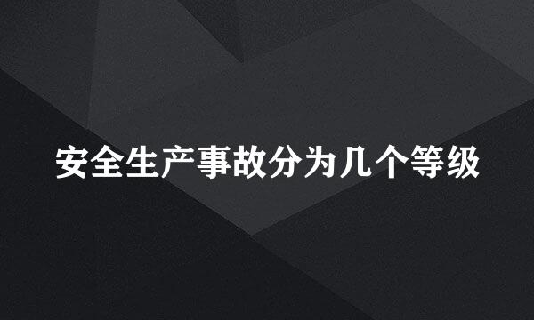 安全生产事故分为几个等级