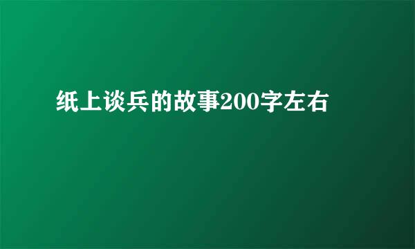 纸上谈兵的故事200字左右