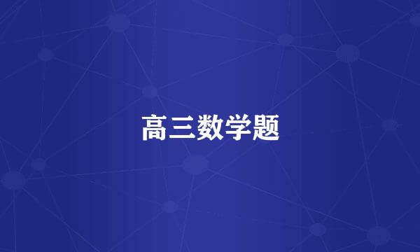 高三数学题