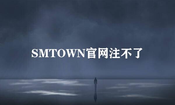 SMTOWN官网注不了