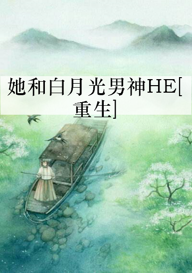 《她和白月光男神HE[重生]》txt下载在线阅读全文，求百度网盘云资源