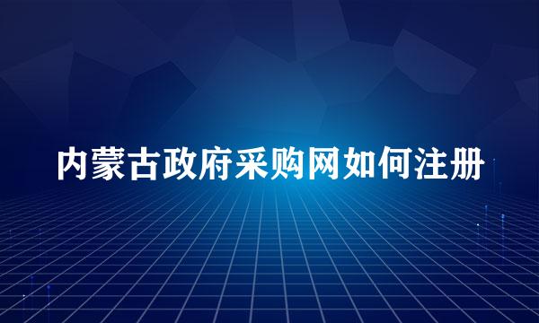 内蒙古政府采购网如何注册