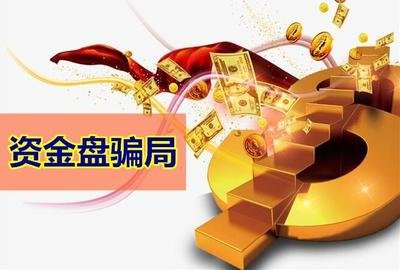 什么叫资金盘