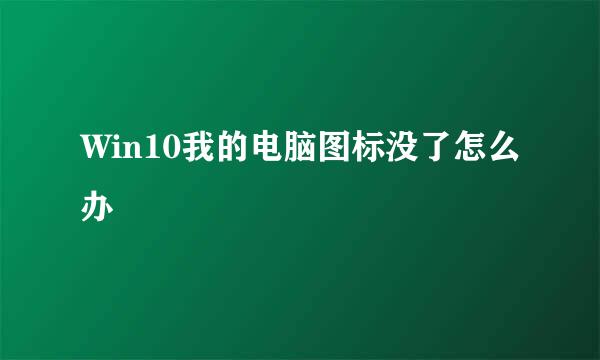 Win10我的电脑图标没了怎么办