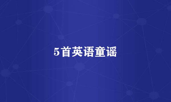 5首英语童谣