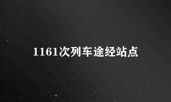 1161次列车途经站点