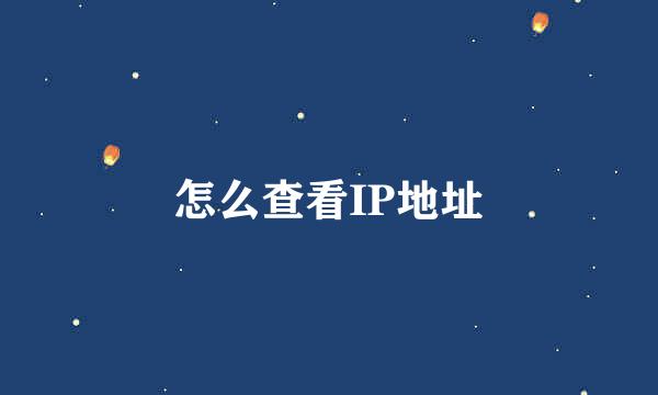 怎么查看IP地址