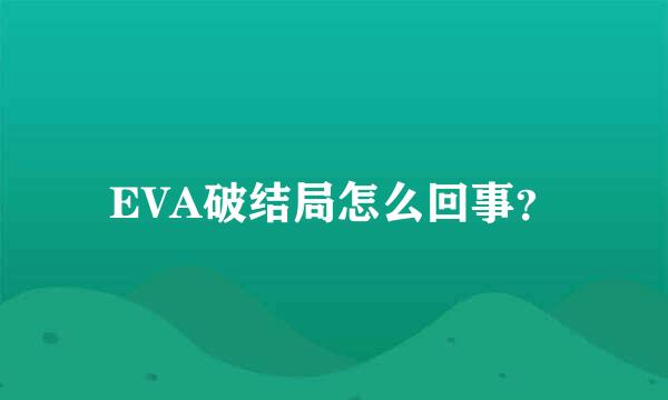 EVA破结局怎么回事？