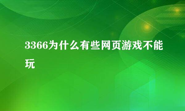 3366为什么有些网页游戏不能玩