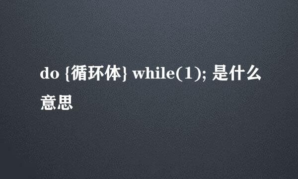 do {循环体} while(1); 是什么意思