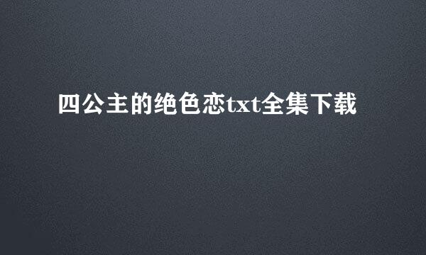 四公主的绝色恋txt全集下载