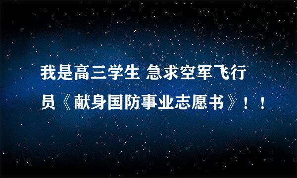 我是高三学生 急求空军飞行员《献身国防事业志愿书》！！