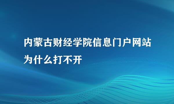 内蒙古财经学院信息门户网站为什么打不开