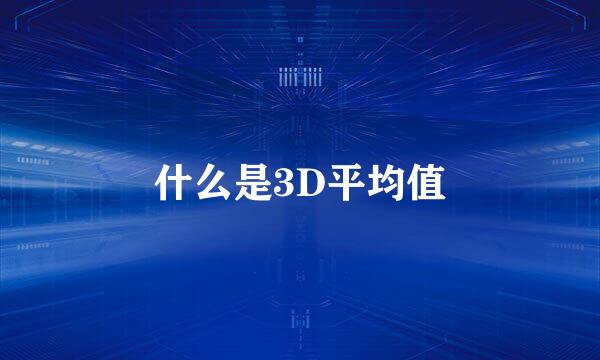 什么是3D平均值