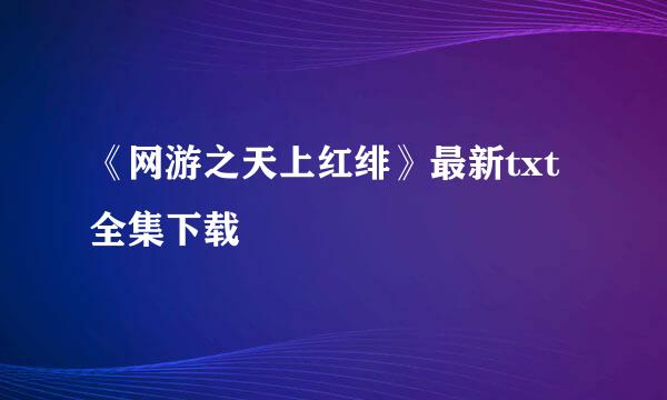 《网游之天上红绯》最新txt全集下载