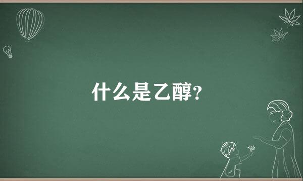 什么是乙醇？