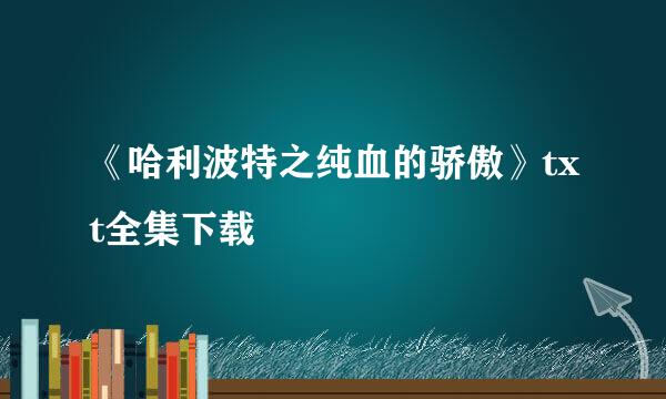 《哈利波特之纯血的骄傲》txt全集下载