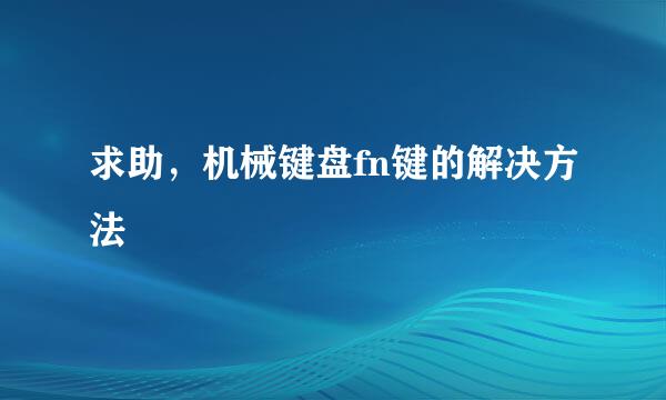 求助，机械键盘fn键的解决方法