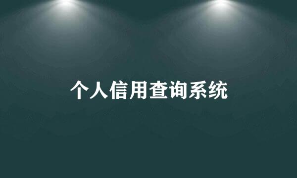 个人信用查询系统