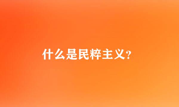 什么是民粹主义？