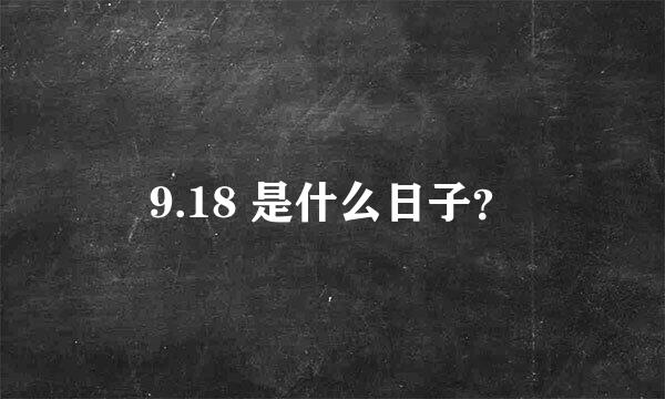 9.18 是什么日子？