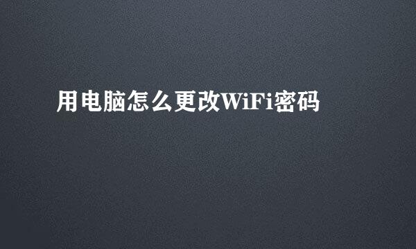 用电脑怎么更改WiFi密码