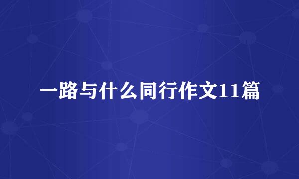 一路与什么同行作文11篇