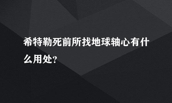 希特勒死前所找地球轴心有什么用处？