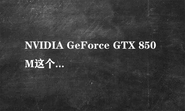 NVIDIA GeForce GTX 850M这个显卡怎么样