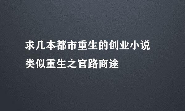 求几本都市重生的创业小说 类似重生之官路商途