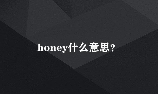 honey什么意思？