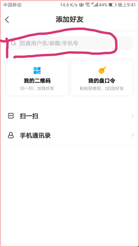 百度网盘怎样添加好友