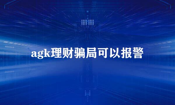 agk理财骗局可以报警